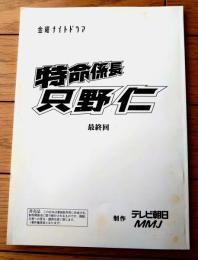 【特命係長 只野仁（高橋克典・主演）/１stシーズン・最終回第１１話「出向命令」シナリオ台本】ＭＭＪ・テレビ朝日/平成１５年