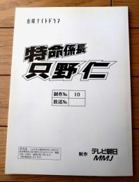 【特命係長 只野仁（高橋克典・主演）/１stシーズン・第１０話「社内不倫」シナリオ台本】ＭＭＪ・テレビ朝日/平成１５年