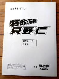 【特命係長 只野仁（高橋克典・主演）/１stシーズン・第９話「美人妻」シナリオ台本】ＭＭＪ・テレビ朝日/平成１５年