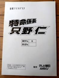 【特命係長 只野仁（高橋克典・主演）/１stシーズン・第８話「盗撮事件」シナリオ台本】ＭＭＪ・テレビ朝日/平成１５年