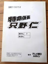 【特命係長 只野仁（高橋克典・主演）/１stシーズン・第７話「会長の秘密」シナリオ台本】ＭＭＪ・テレビ朝日/平成１５年