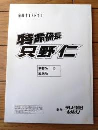 【特命係長 只野仁（高橋克典・主演）/１stシーズン・第５話「密会部長」シナリオ台本】ＭＭＪ・テレビ朝日/平成１５年
