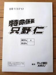 【特命係長 只野仁（高橋克典・主演）/１stシーズン・第４話「女帝」シナリオ台本】ＭＭＪ・テレビ朝日/平成１５年