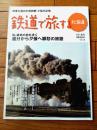 【鉄道で旅する北海道（Voｌ．１２）】春夏秋冬 列車でめぐる北海道/２０１１年秋号
