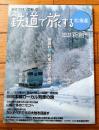【鉄道で旅する北海道(Vol.1・創刊号)】春夏秋冬 列車でめぐる北海道/...