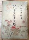 【美文韻文 女史記事文林/高等女学校参考書（大和田建樹）】廣文堂書店/大正２年