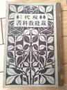【現代裁縫教科書（三巻）/吉村千鶴】東京開成館/大正１４年