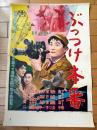 当時物【映画「ぶっつけ本番(フランキー堺・淡路恵子・主演/佐伯幸三・監督)...