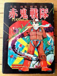 【あけぼのまんが選２５６ 若鷲赤鬼戦隊（川田漫一）/B６サイズ・ハードカバー】曙出版（昭和３３年初版）/非貸本