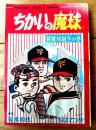 【ちかいの魔球 新魔球誕生の巻（ちばてつや）/全１３４ページ】「少年ブック」昭和４３年９月号付録