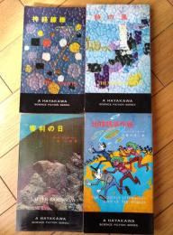 【地球誘惑作戦・神経線維・審判の日・時の風/ハヤカワ・SF・シリーズ４冊セット】（Ｈ・Ｐ・Ｂ ハヤカワ・ポケット・ブックス/昭和４２～４５年）