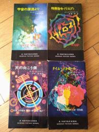 【タイムパトロール・天の向こう側・特務指令ワスプ・宇宙の深淵より/ハヤカワ・SF・シリーズ４冊セット】（Ｈ・Ｐ・Ｂ ハヤカワ・ポケット・ブックス/昭和４１～４４年）