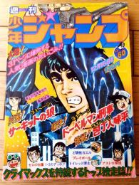 【週刊少年ジャンプ（昭和５０年５０号）】吉沢やすみ・コンタロウ・本宮ひろ志・ちばあきお・平松伸二・池沢さとし・ビッグ錠等