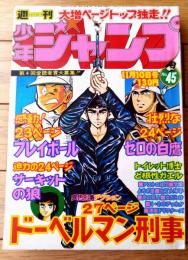 【週刊少年ジャンプ（昭和５０年４５号）】とりいかずよし・吉沢やすみ・本宮ひろ志・コンタロウ・中島徳博・柳沢きみお・竜崎遼児等