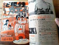 【週刊少年ジャンプ（昭和５０年４５号）】とりいかずよし・吉沢やすみ・本宮ひろ志・コンタロウ・中島徳博・柳沢きみお・竜崎遼児等