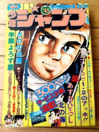 【週刊少年ジャンプ（昭和５０年４３号）】カラー読切「北の海/あすなひろし」等