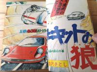 【週刊少年ジャンプ（昭和５０年４３号）】カラー読切「北の海/あすなひろし」等