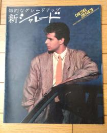 【ダイハツ・新シャレード・パンフレット（全２０ページ）】ダイハツ工業（昭和５９年）