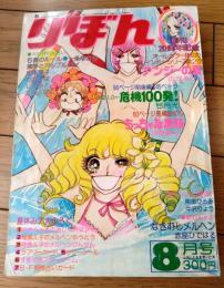 【りぼん（昭和５０年８月号）】オールカラー読切「アンジーの夏/のがみけい」・読切「ちっちゃな黒板/汐見朝子」等