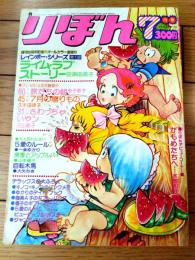 【りぼん（昭和５０年７月号）】オールカラー読切「ライム・ラブ・ストーリー/田渕由美子」・読切「旅立ちの朝/金子節子」等
