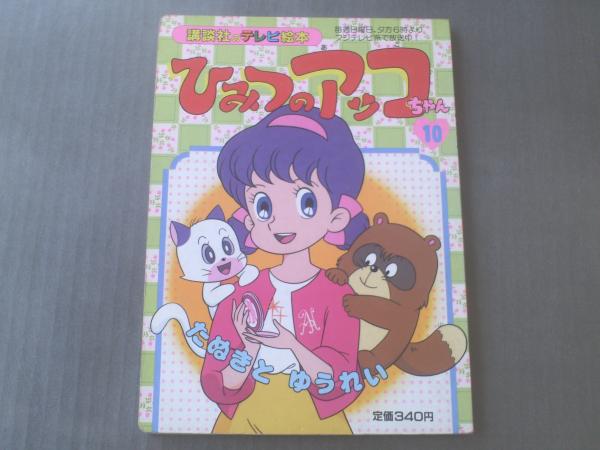 ひみつのアッコちゃん10 講談社のテレビ絵本 平成1年 獅子王堂 古本 中古本 古書籍の通販は 日本の古本屋 日本の古本屋