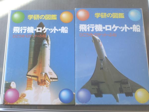学研の図鑑/飛行機・ロケット・船(箱付)】平成9年 / 古本、中古本、古
