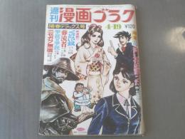 【週刊漫画ゴラク/昭和48年4月19日号】高橋宣/松本零士等