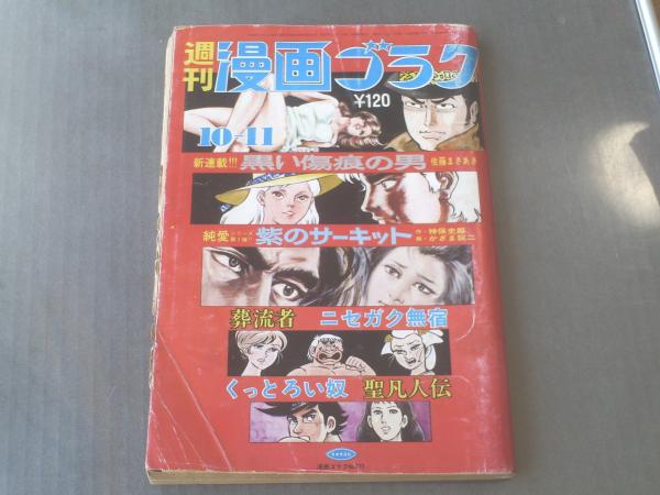 週刊漫画ゴラク 昭和48年10月11日号 佐藤まさあき 松本零士等 古本 中古本 古書籍の通販は 日本の古本屋 日本の古本屋