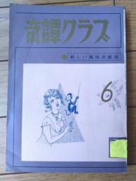 【奇譚クラブ（昭和４５年６月号）】風流極道軒・光谷東穂・由利美千子・和泉五郎・千草忠夫・佐野みさ子・星美代子等