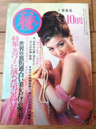 【マル秘（昭和４０年１０月号）】「トンシャン島の情熱の夜」「この純情な非行少女」「モデル残酷物語」等