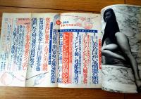 【マル秘（昭和４０年１０月号）】「トンシャン島の情熱の夜」「この純情な非行少女」「モデル残酷物語」等