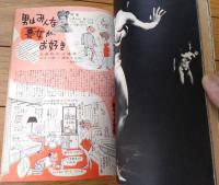 【マル秘（昭和４０年１０月号）】「トンシャン島の情熱の夜」「この純情な非行少女」「モデル残酷物語」等