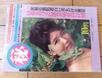【マル秘（昭和４０年１０月号）】「トンシャン島の情熱の夜」「この純情な非行少女」「モデル残酷物語」等
