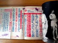 【マル秘（昭和４０年９月号）】「キル会館の妖麗な血と肉のショー」「高級美人喫茶ガールの生活ウラの裏」等