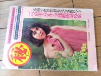 【マル秘（昭和４０年９月号）】「キル会館の妖麗な血と肉のショー」「高級美人喫茶ガールの生活ウラの裏」等