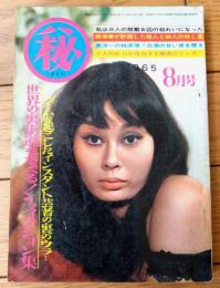 【マル秘（昭和４０年８月号）】「牛１５頭で買った新妻の浮気の結末」「リバイバルブームに乗った個室キャバレー報告」等