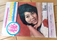 【マル秘（昭和４０年８月号）】「牛１５頭で買った新妻の浮気の結末」「リバイバルブームに乗った個室キャバレー報告」等