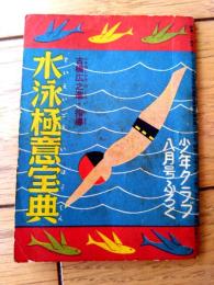 【古橋広之進・指導 水泳極意宝典（Ａ７サイズ・全３６ページ）】「少年クラブ」昭和３０年８月号付録