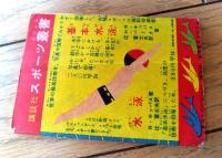 【古橋広之進・指導 水泳極意宝典（Ａ７サイズ・全３６ページ）】「少年クラブ」昭和３０年８月号付録