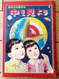 【学習絵解き事典 中を見よう（Ｂ６サイズ・全３６ページ）】「たのしい五年生」昭和３４年９月号付録