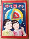 【学習絵解き事典 中を見よう（Ｂ６サイズ・全３６ページ）】「たのしい五年生」昭和３４年９月号付録