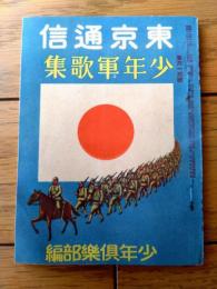 【東京通信（第６１３号・少年軍歌集）】「少年倶楽部」懸賞品/昭和１２年（Ｂ７サイズ・全８４ページ）