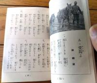 【東京通信（第６１３号・少年軍歌集）】「少年倶楽部」懸賞品/昭和１２年（Ｂ７サイズ・全８４ページ）