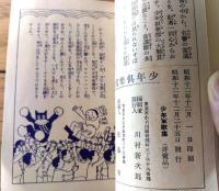 【東京通信（第６１３号・少年軍歌集）】「少年倶楽部」懸賞品/昭和１２年（Ｂ７サイズ・全８４ページ）