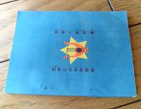 【東京通信（第６１３号・少年軍歌集）】「少年倶楽部」懸賞品/昭和１２年（Ｂ７サイズ・全８４ページ）