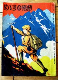 【勉強のすすめ（「アラビヤ馬/池田宣政」等）】「少年倶楽部」紹介用小冊子/昭和３年（Ａ６サイズ・全３２ページ）