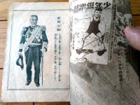 【勉強のすすめ（「アラビヤ馬/池田宣政」等）】「少年倶楽部」紹介用小冊子/昭和３年（Ａ６サイズ・全３２ページ）