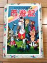 【世界名作長篇漫画 西遊記（夢野凡天）】おもしろ漫画文庫４（昭和２９年初版）