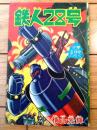 【鉄人２８号（横山光輝）】「少年」昭和４０年６月号付録（全５２ページ）