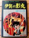【名作まんが選書「伊賀の影丸・地獄谷金山の巻」（横山光輝）】「少年ブック」昭和４３年４月号付録（全１６６ページ）